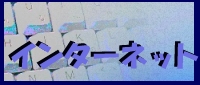 �C���^�[�l�b�g�ɂ��Ẵ����N�W